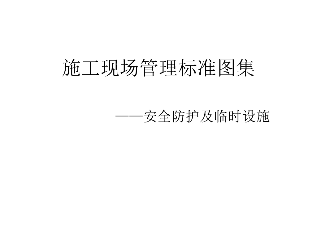 施工现场管理标准图集（附多图）