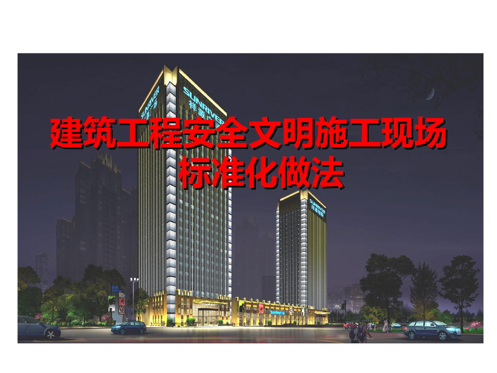 建筑工程安全文明施工现场标准化做法（图文并茂）