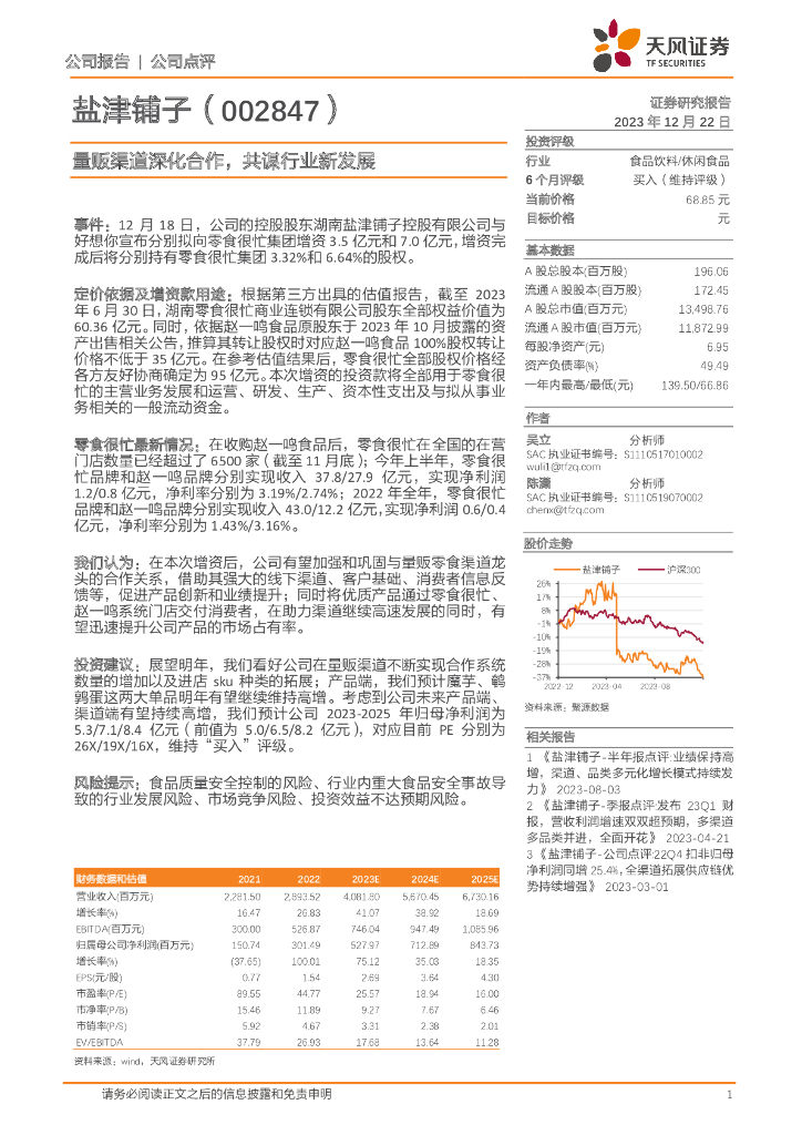 天风证券：盐津铺子（002847）-量贩渠道深化合作，共谋行业新发展