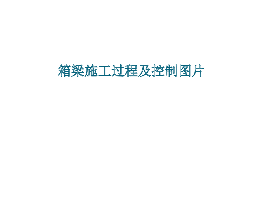 箱梁施工过程及质量控制图片（112页）