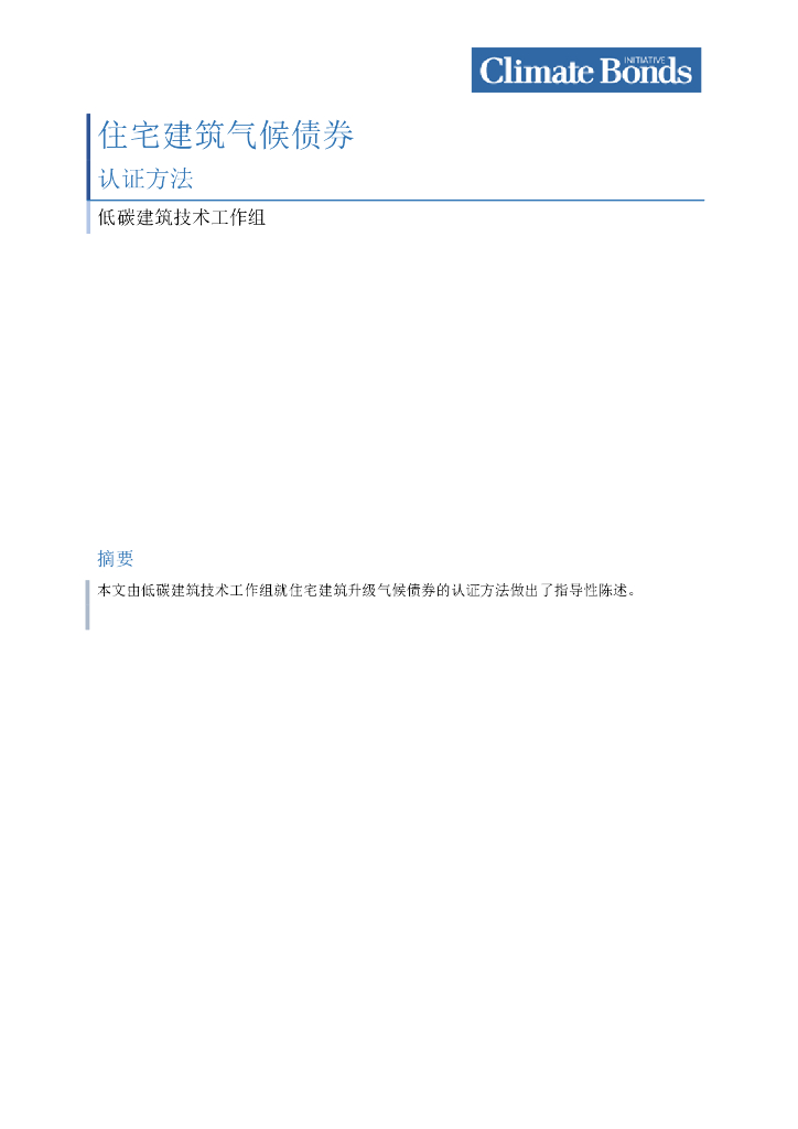 Climate Bonds：住宅建筑气候债券认证方法报告