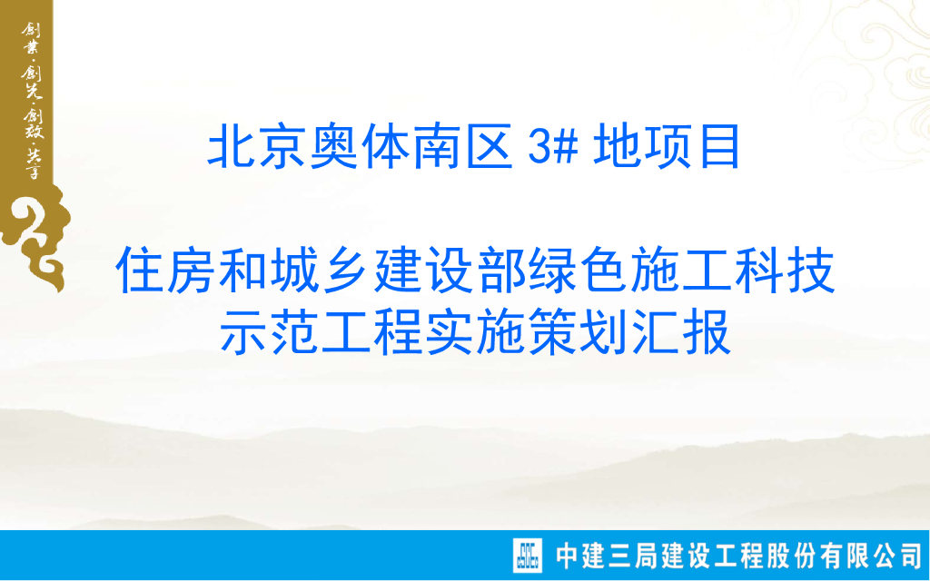 高档写字楼绿色施工科技示范工程策划汇报