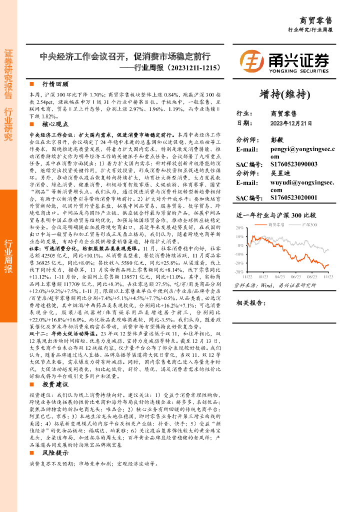 甬兴证券：商贸零售行业周报：中央经济工作会议召开，促消费市场稳定前行