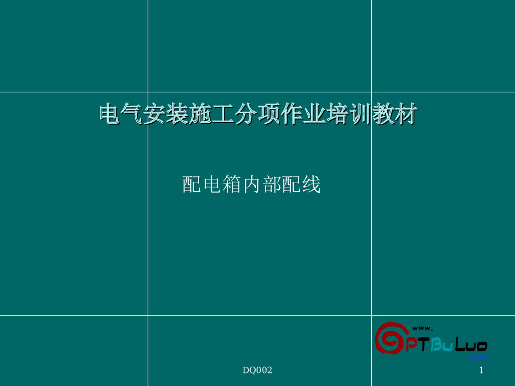 电气安装施工分项作业培训
