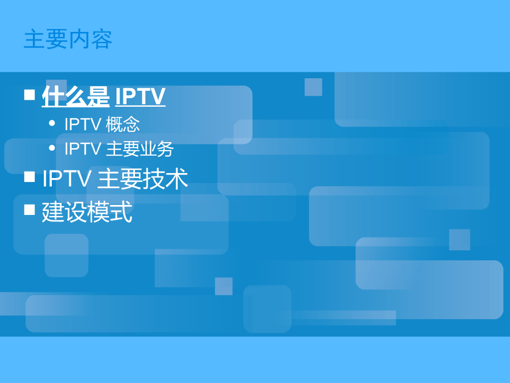 IPTV-组网方式