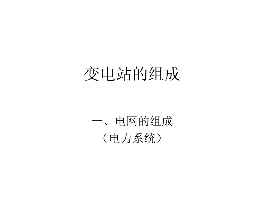 智能变电站组成基础培训