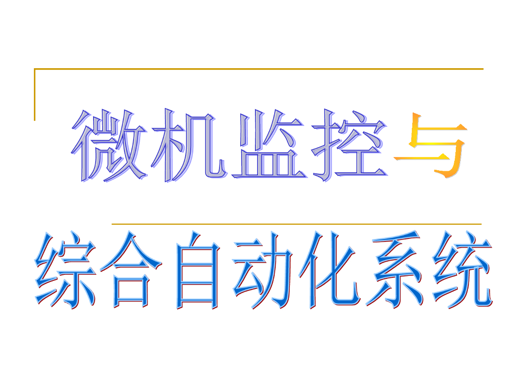 微机监控综合自动化系统 
