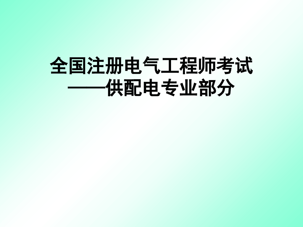 防雷及过电压保护（电力系统）