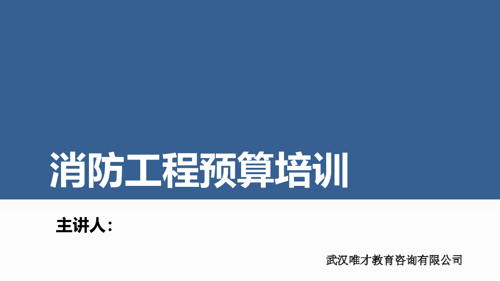 消防工程预算培训