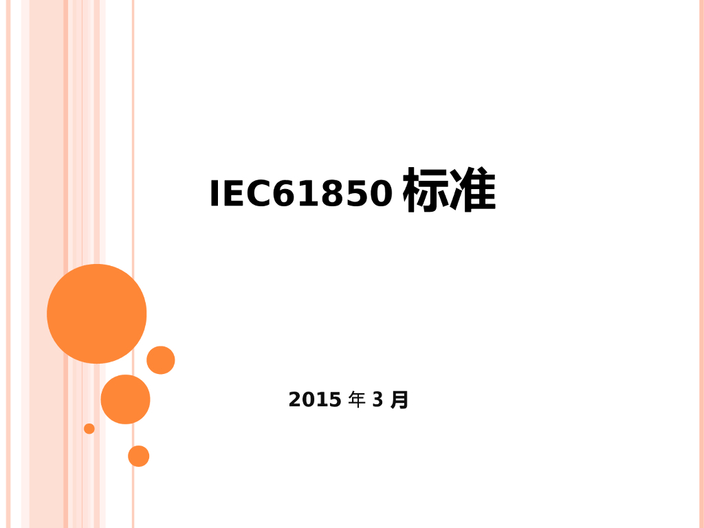 IEC61850系列标准 96页