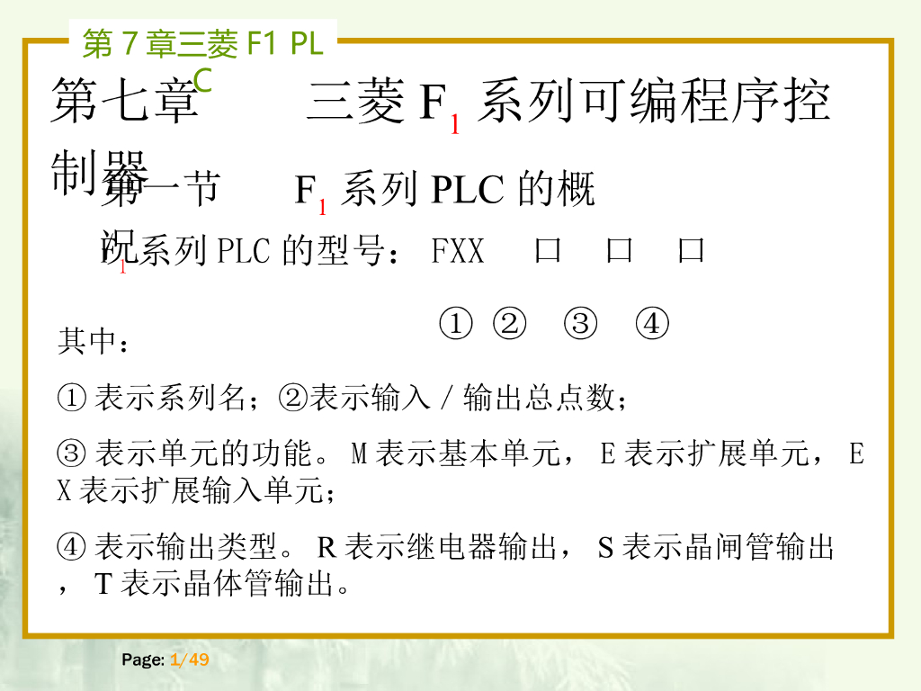 三菱F1系列可编程序控制器 49页