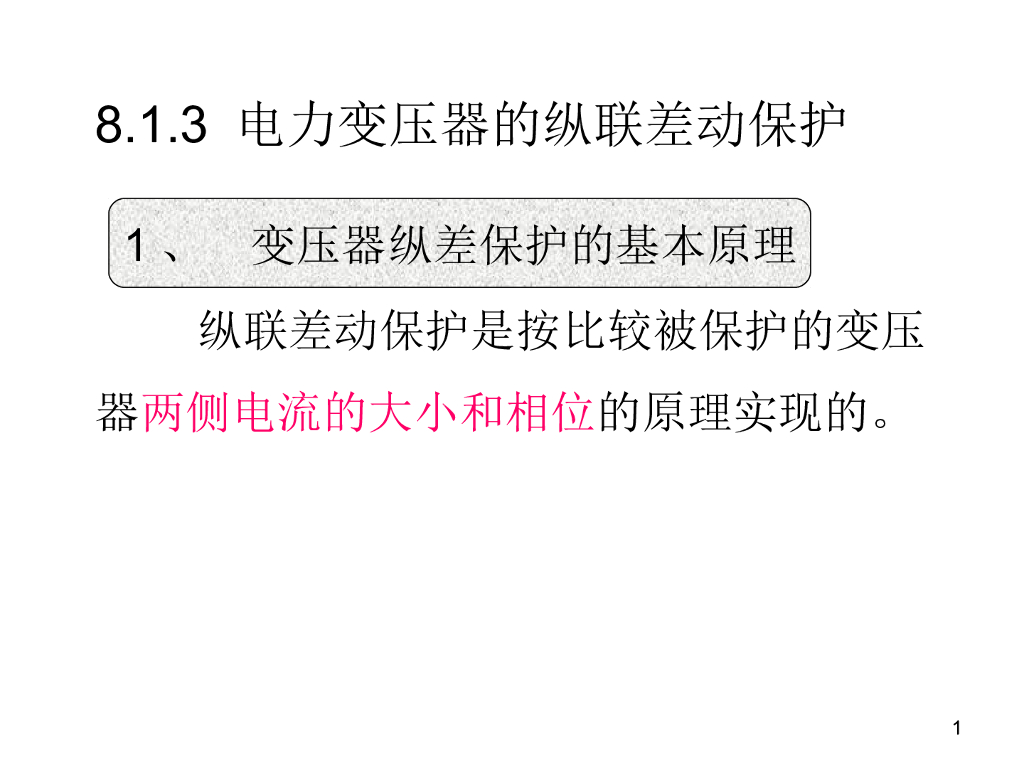 电力变压器的纵联差动保护