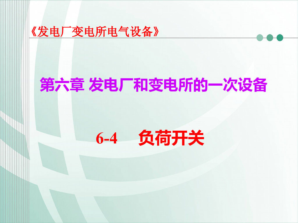 发电厂一次设备高压负荷开关基础培训