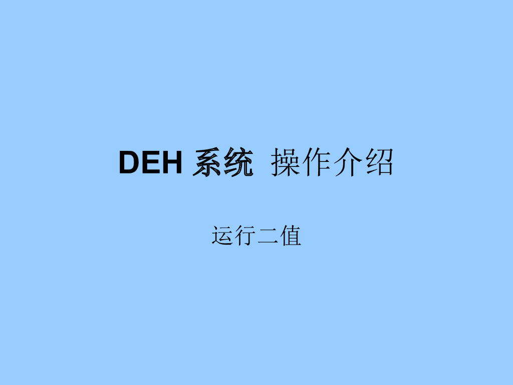 DEH系统 操作介绍 p37