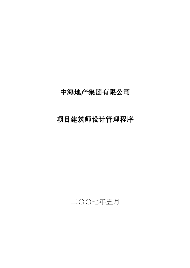 知名地产地产项目建筑师设计管理程序（52页，包含机电）