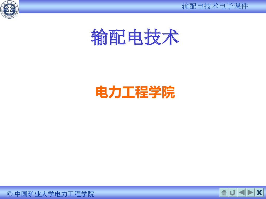 输配电技术