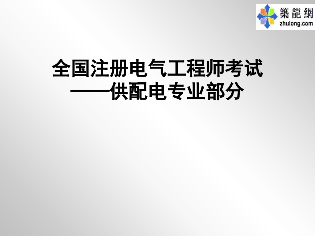 全国注册电气工程师考试—供配电专业部分