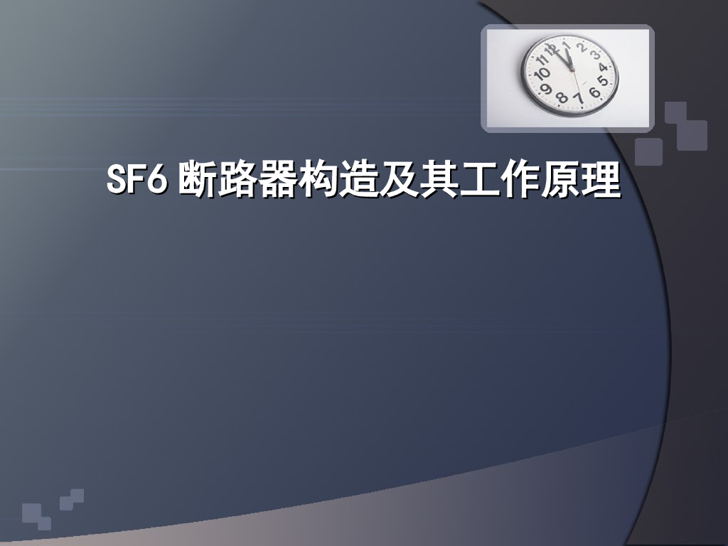 SF6断路器构造及其工作原理