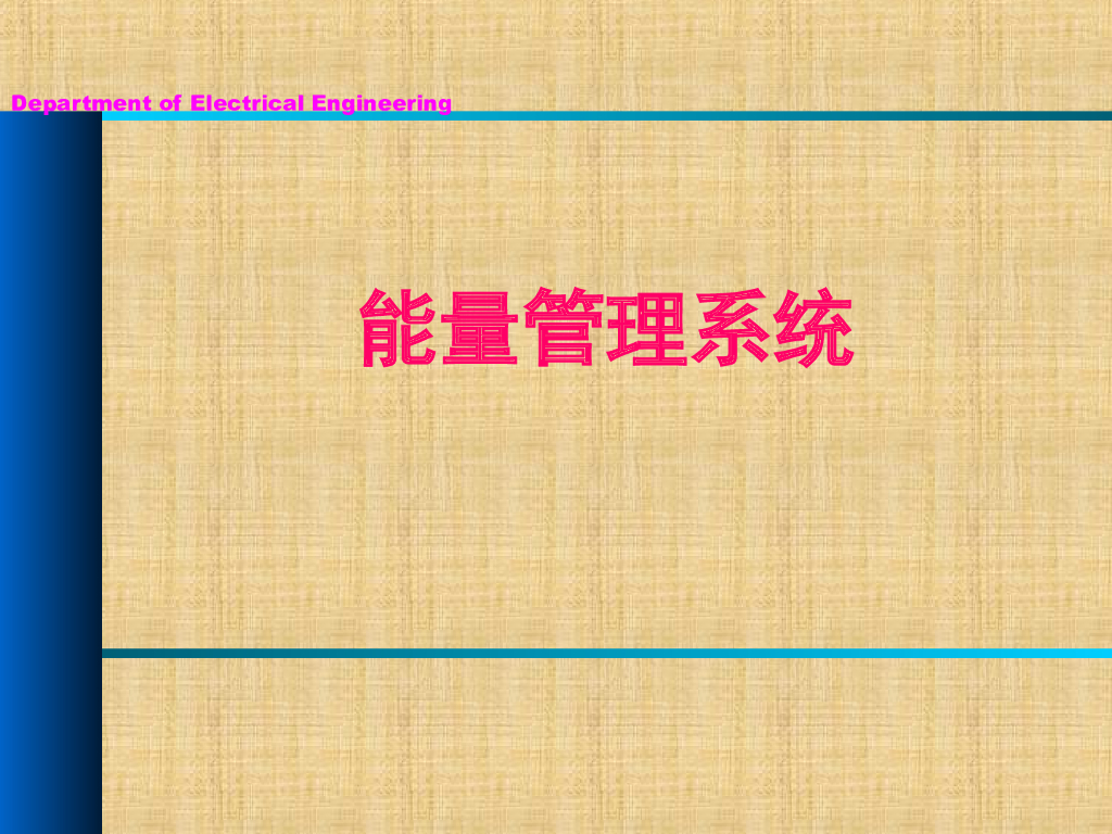 EMS能量管理系统简介