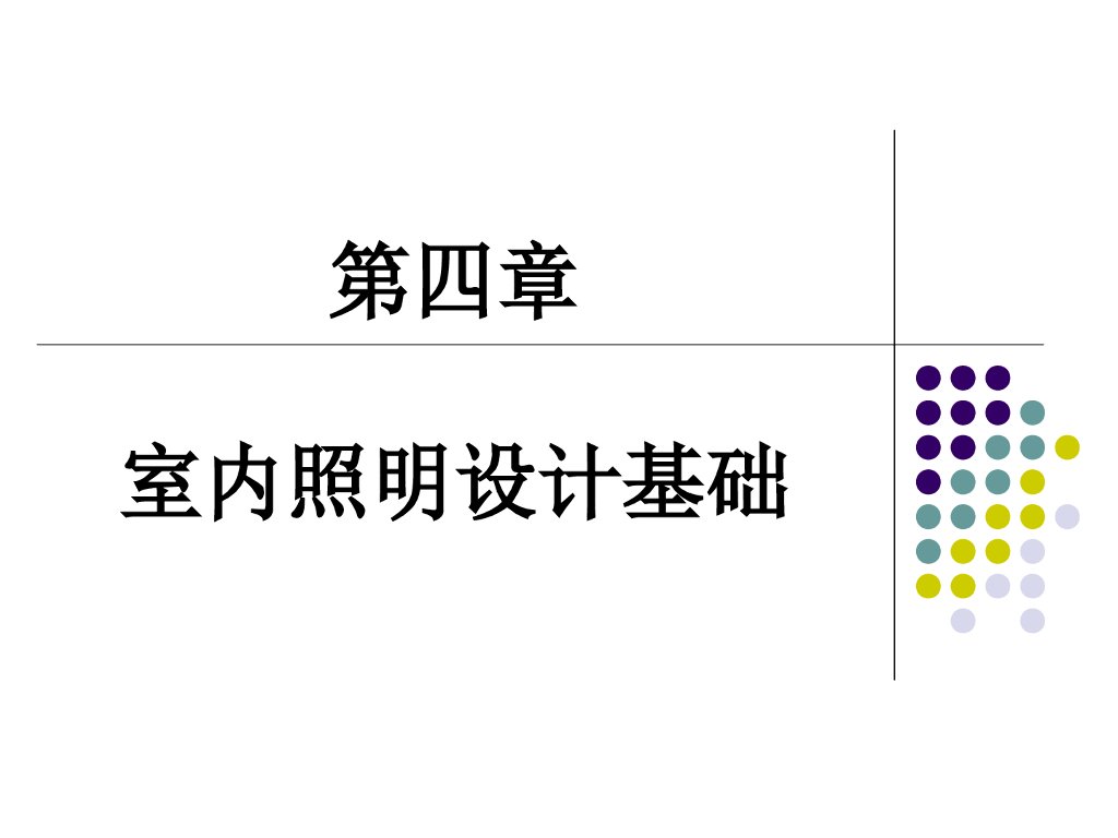 室内照明设计基础 