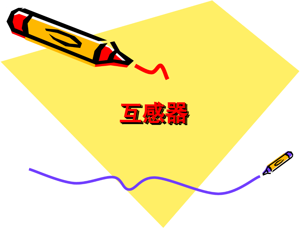 电气故障诊断课件互感器