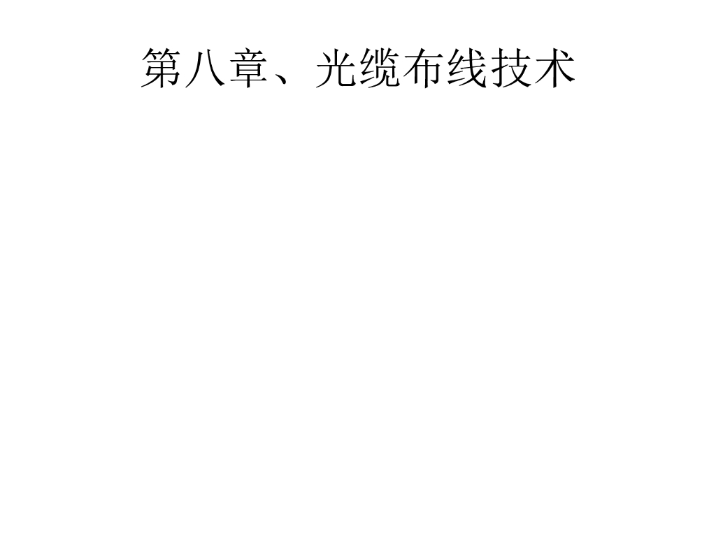 光缆布线技术