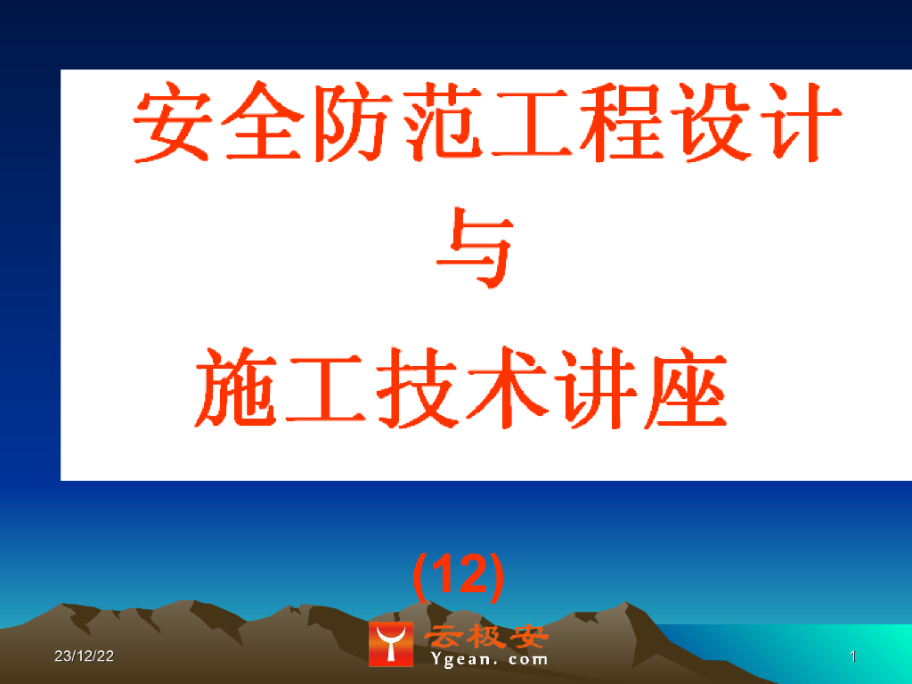 (12)防盗报警工程的施工技术