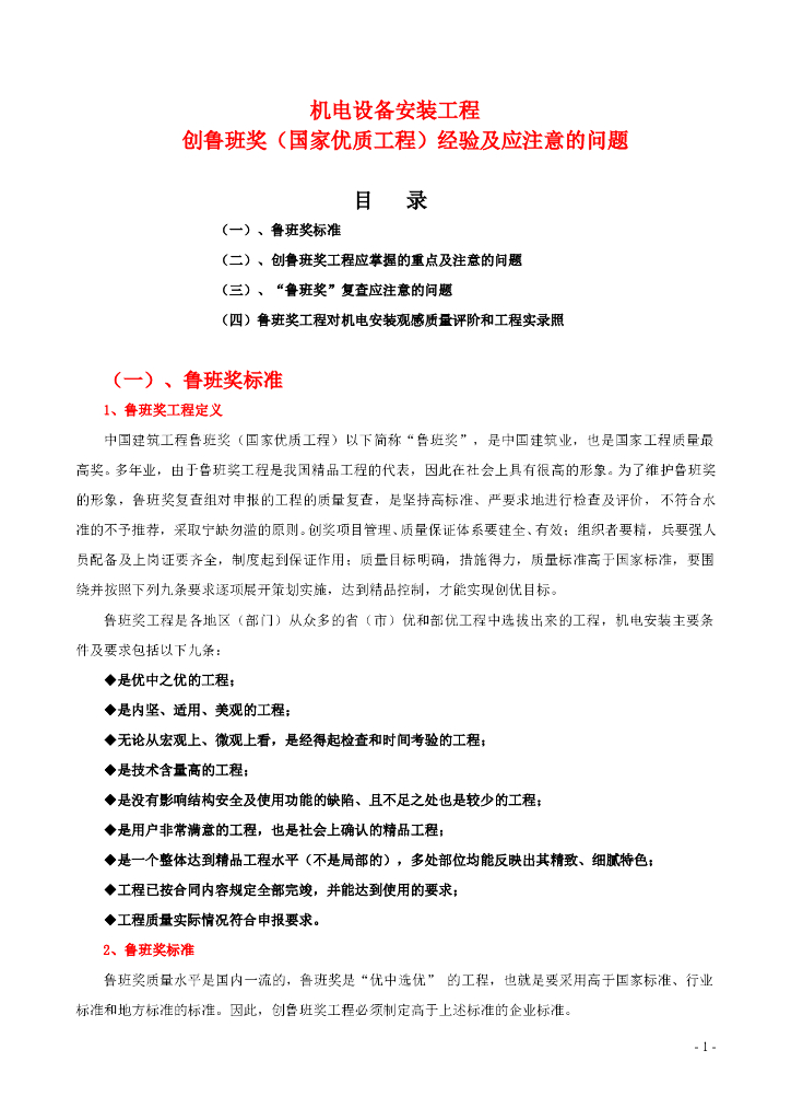 国家优质工程创鲁班奖注意事项（机电部分）