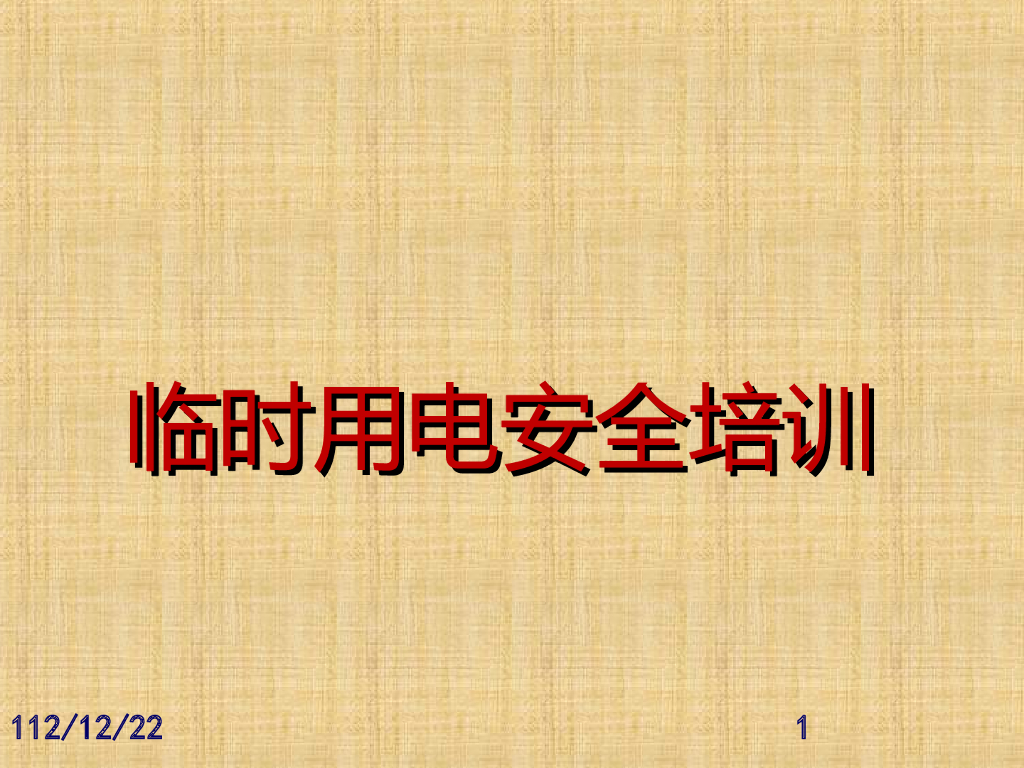临时用电安全培训
