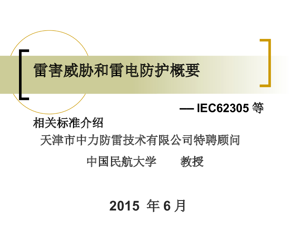 雷害威胁和雷电防护培训—IEC62305等相关标准介绍