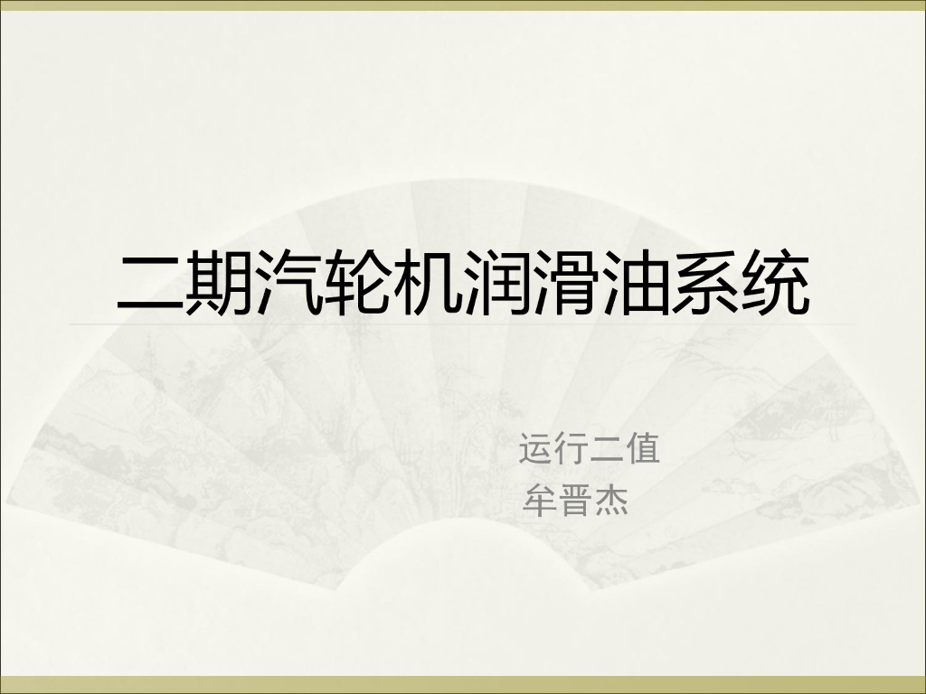 汽轮机润滑油系统