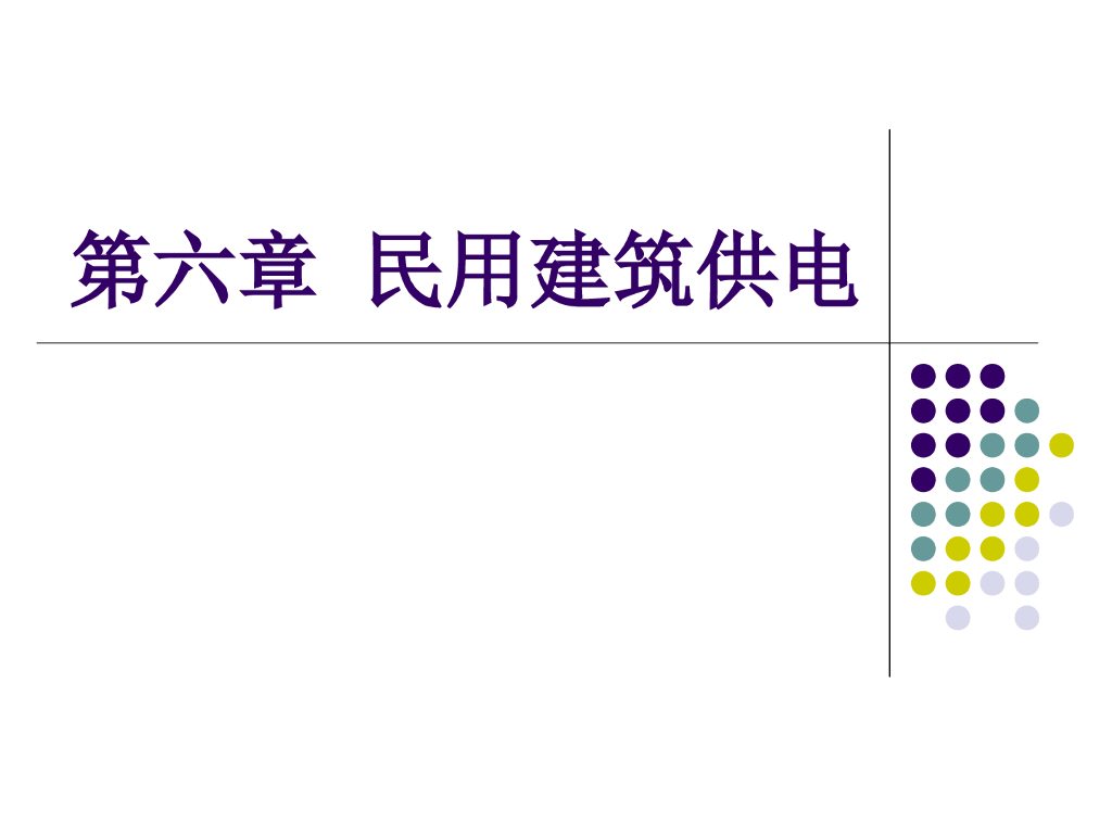 民用建筑供电