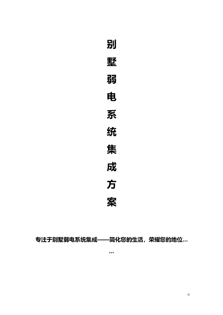 别墅弱电系统集成方案