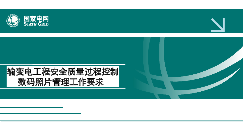输变电工程安全质量过程控制数码照片管理