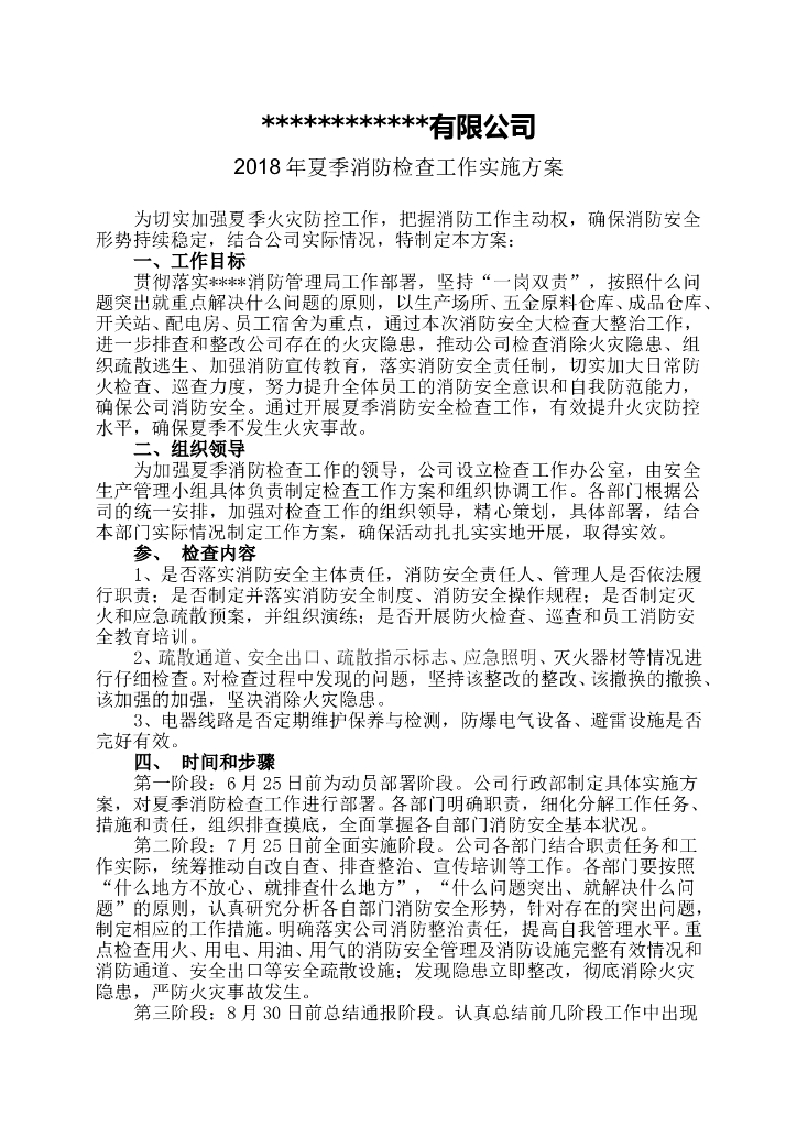 18年夏季消防检查工作实施方案