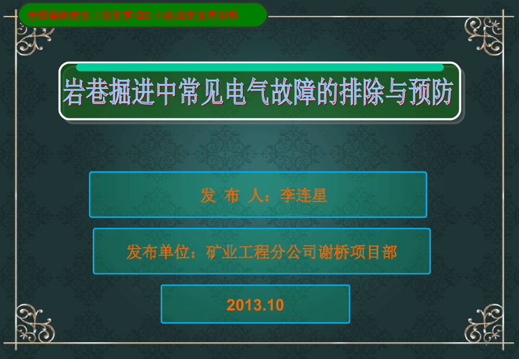 岩巷掘进中常见电气故障的排除与预防