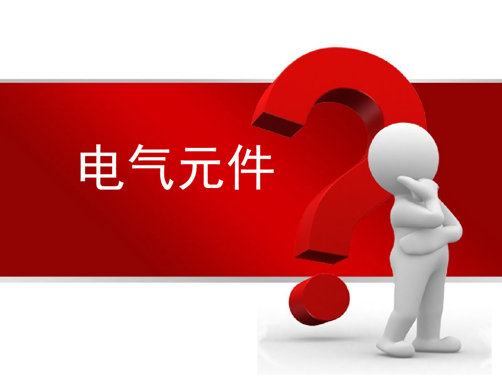 控制回路常用电气元件原理介绍