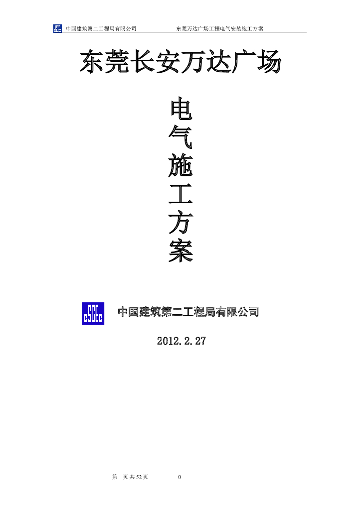 广州著名商业广场电气施工方案