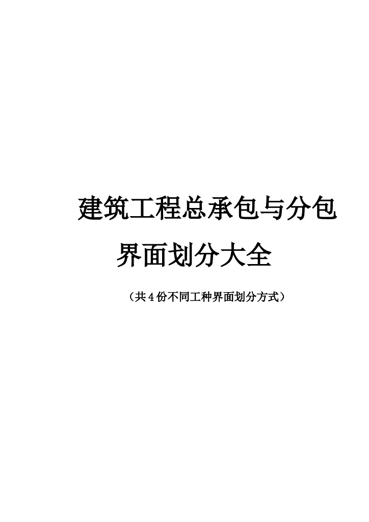 建筑工程总承包与分包界面划分大全（4种）