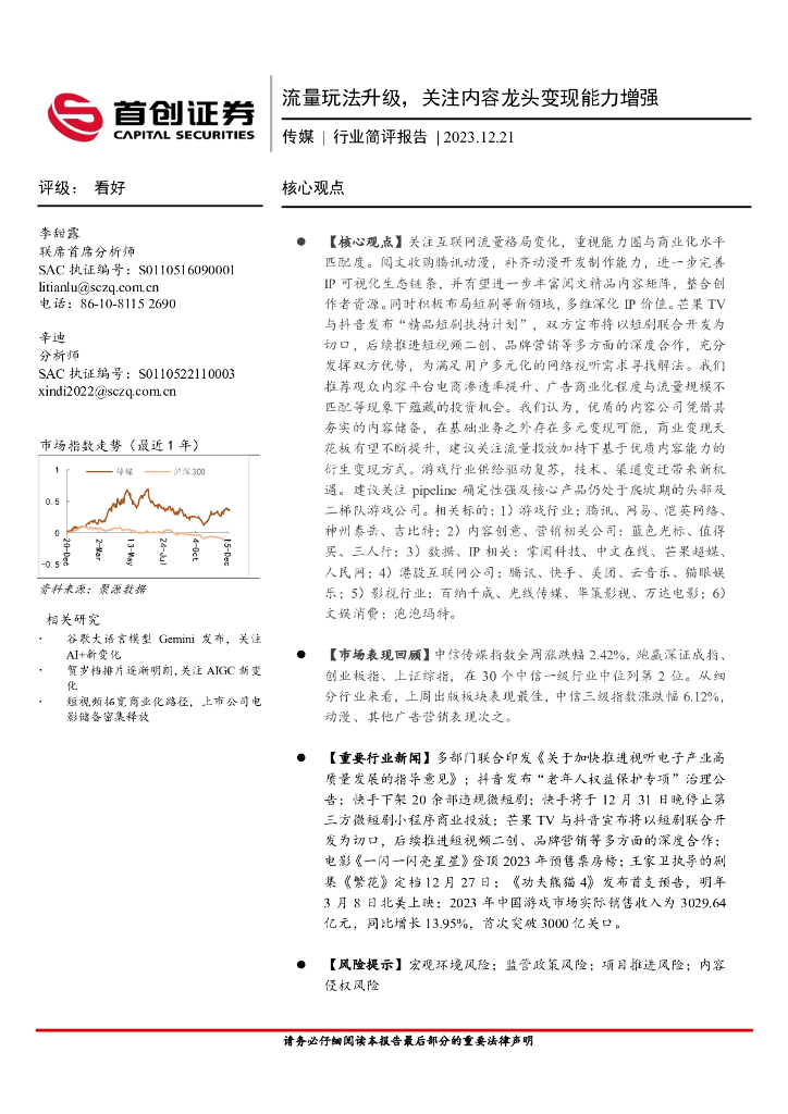 首创证券：传媒：流量玩法升级，关注内容龙头变现能力增强