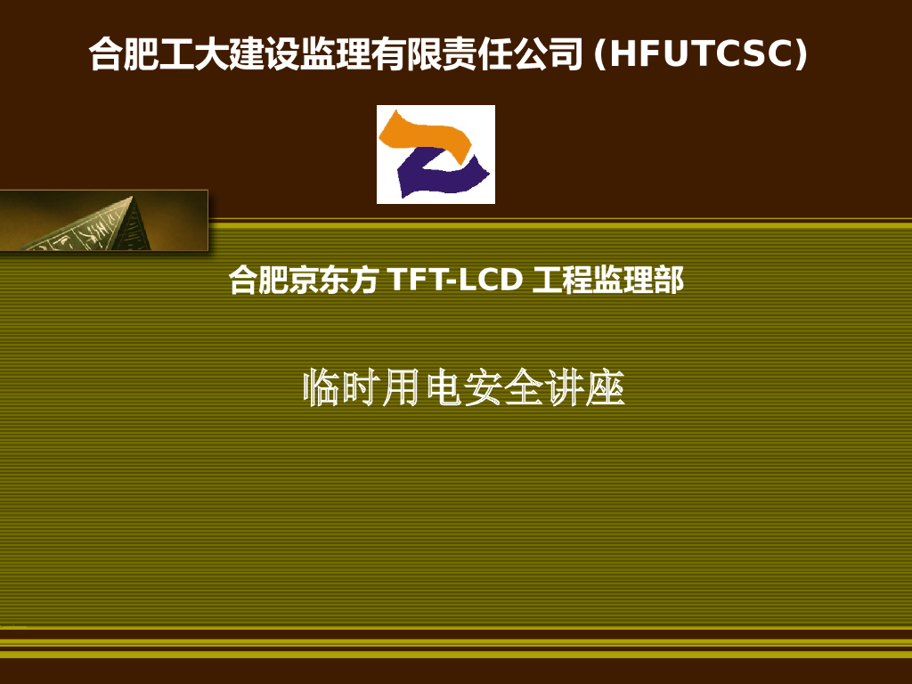 工程监理部临时用电安全讲座