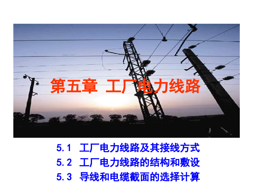 工厂电力线路及其选择计