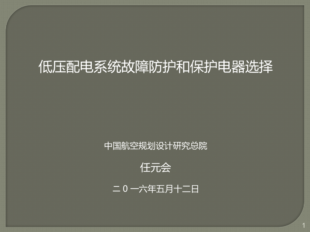 低压配电系统故障防护和保护电器选择讲义