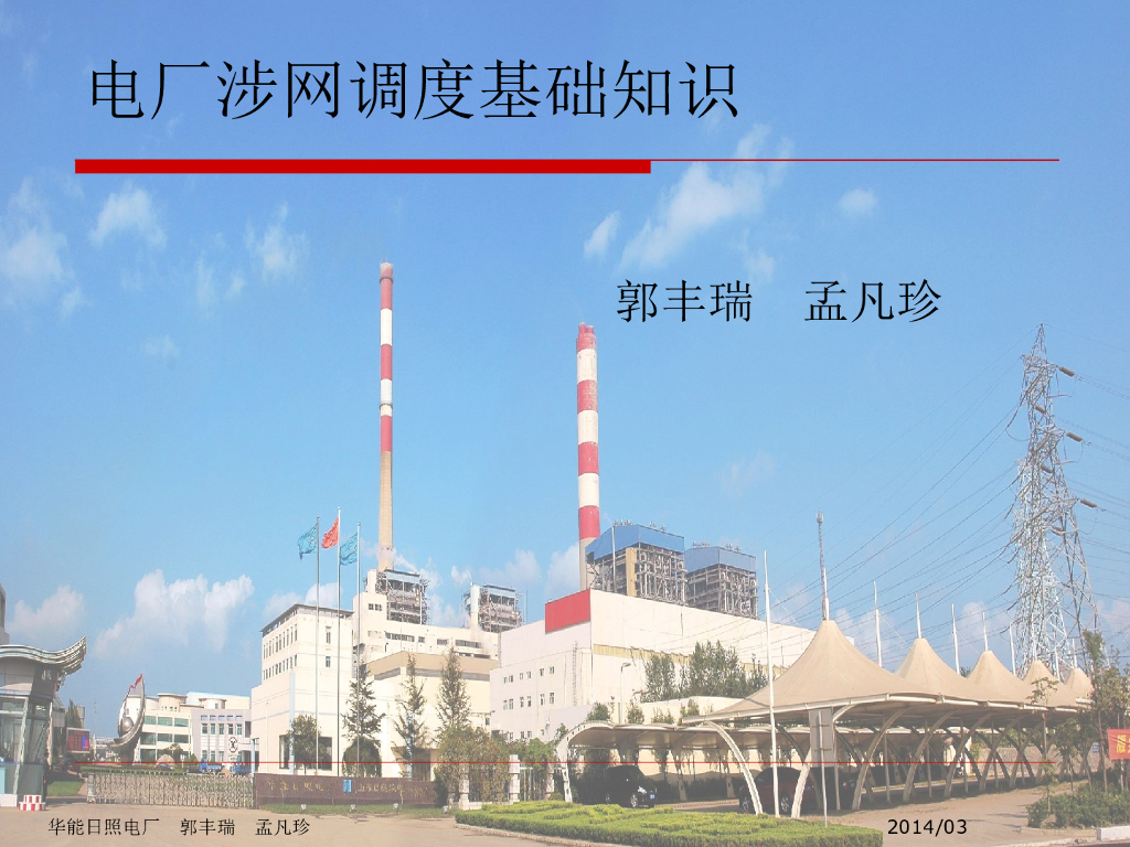 电厂涉网调度基础知识发布版