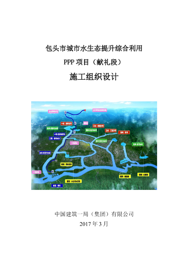 城市水生态提升综合利用PPP项目施组580P