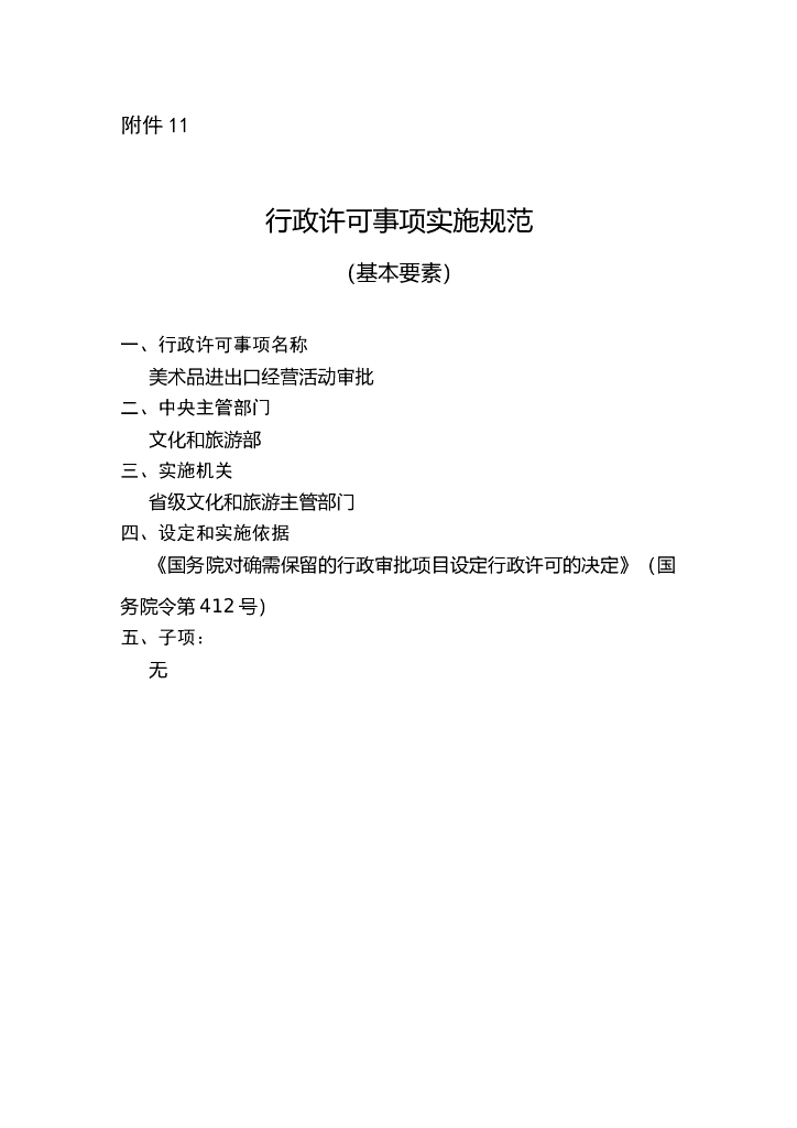 美术品进出口经营活动审批实施规范