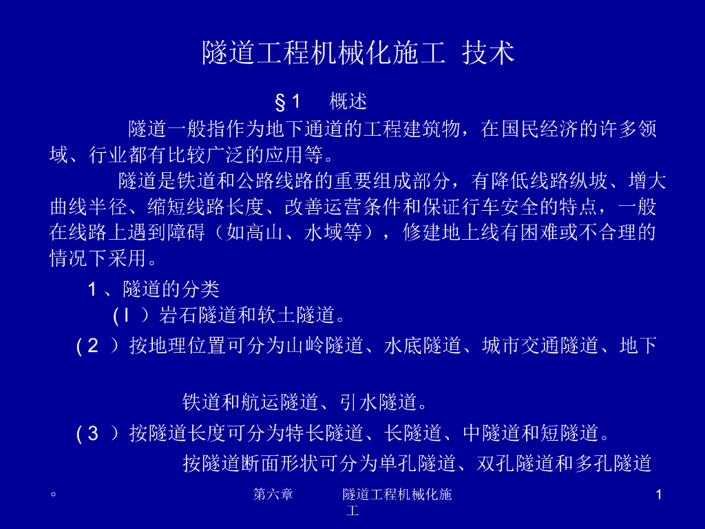 隧道工程机械化施工技术93页