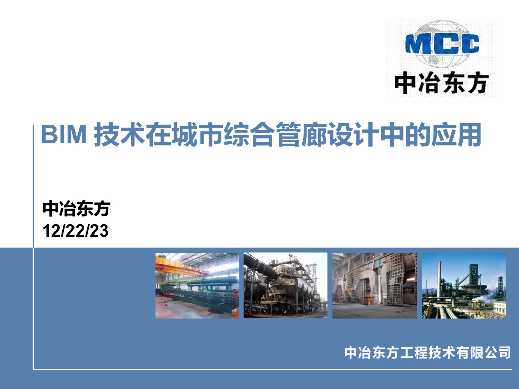 BIM技术在城市综合管廊设计中的应用