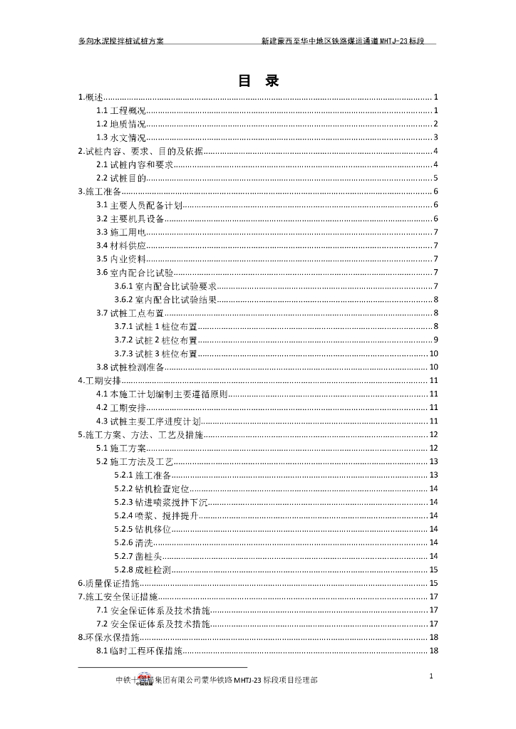 铁路标段多向水泥搅拌桩试桩施工方案