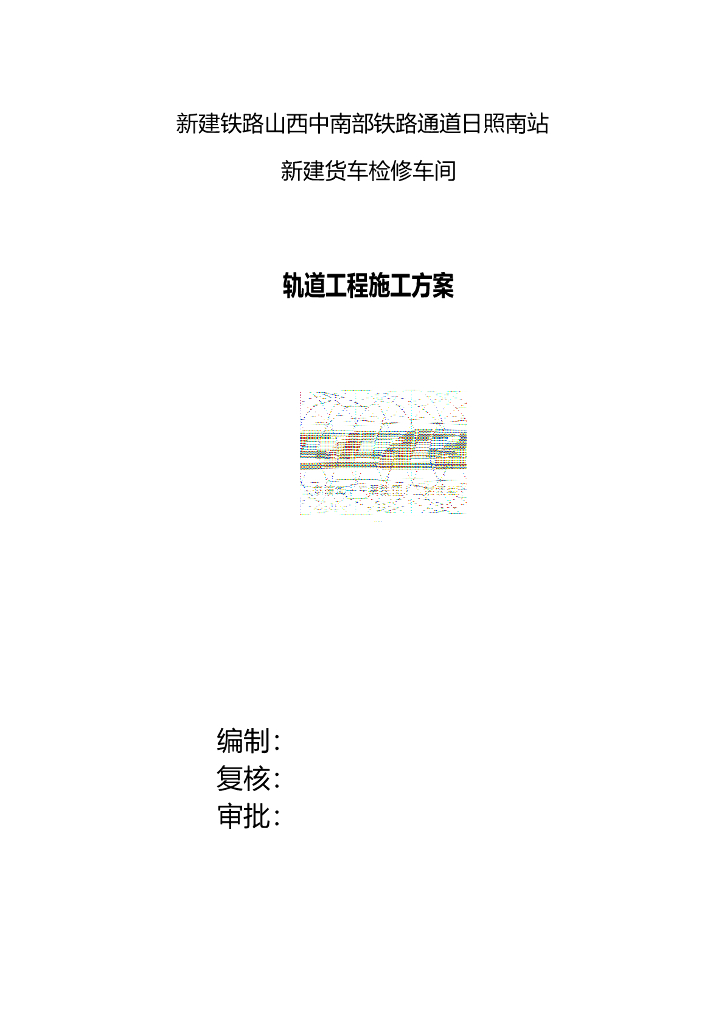[山西]新建铁路轨道工程施工方案